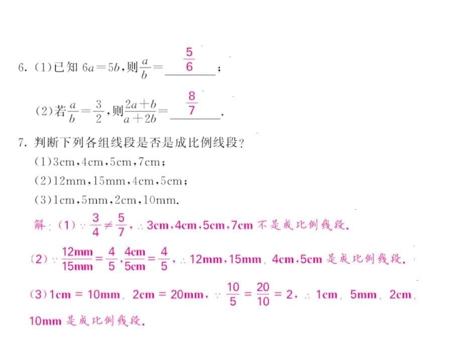 《课堂点睛》九年级数学上册（北师大版）课件：4.1成比例线段（第一课时）_第5页