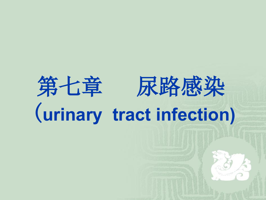 《尿路感染urinary》ppt课件_第1页