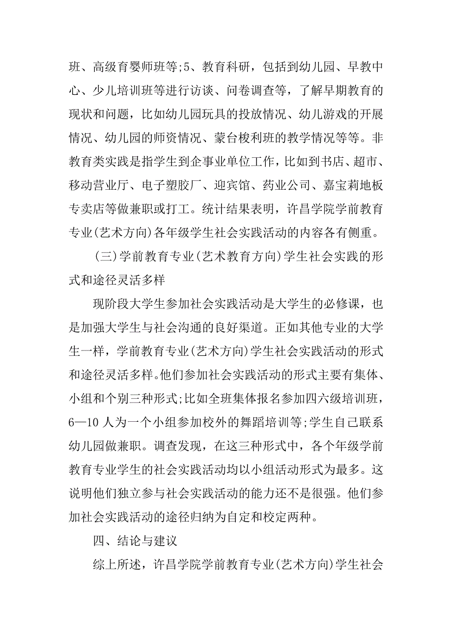 学前教育社会调查报告范文.doc_第4页