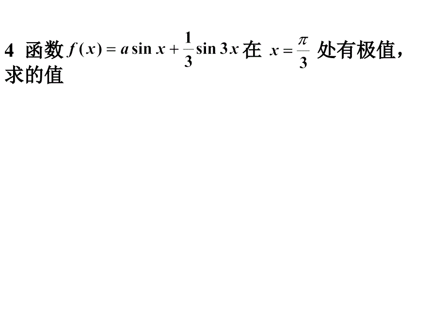 高二数学函数的最大值与最小值_第3页