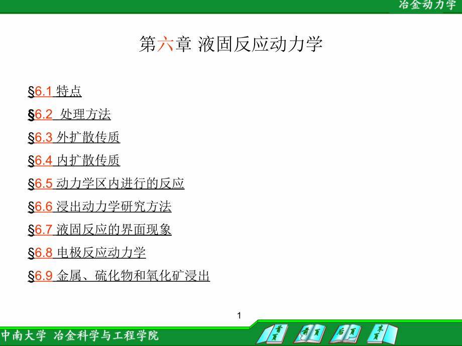 《液固反应动力学》ppt课件_第1页