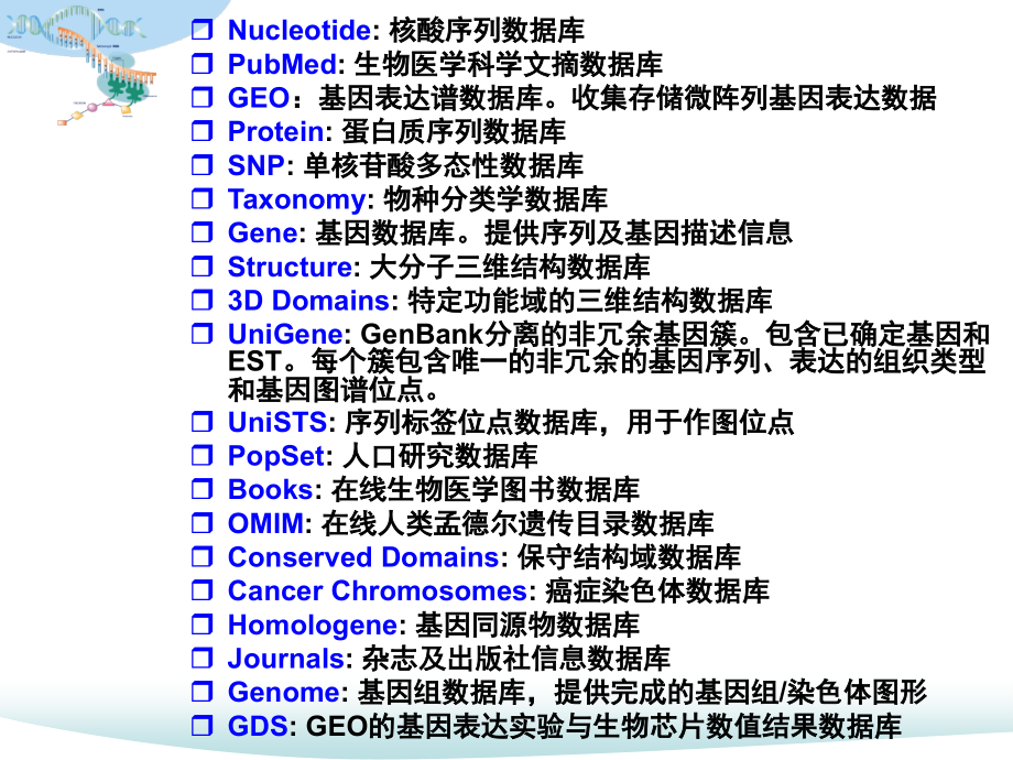 义-数据库检索-生物医学_第3页