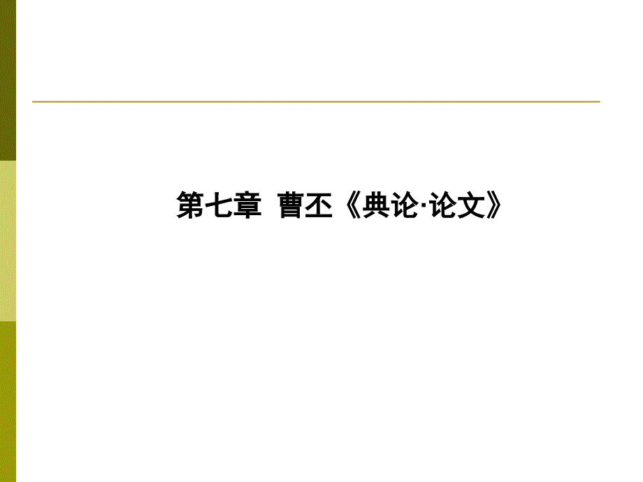 【6A文】曹丕《典论·论文》(2课时)_第1页