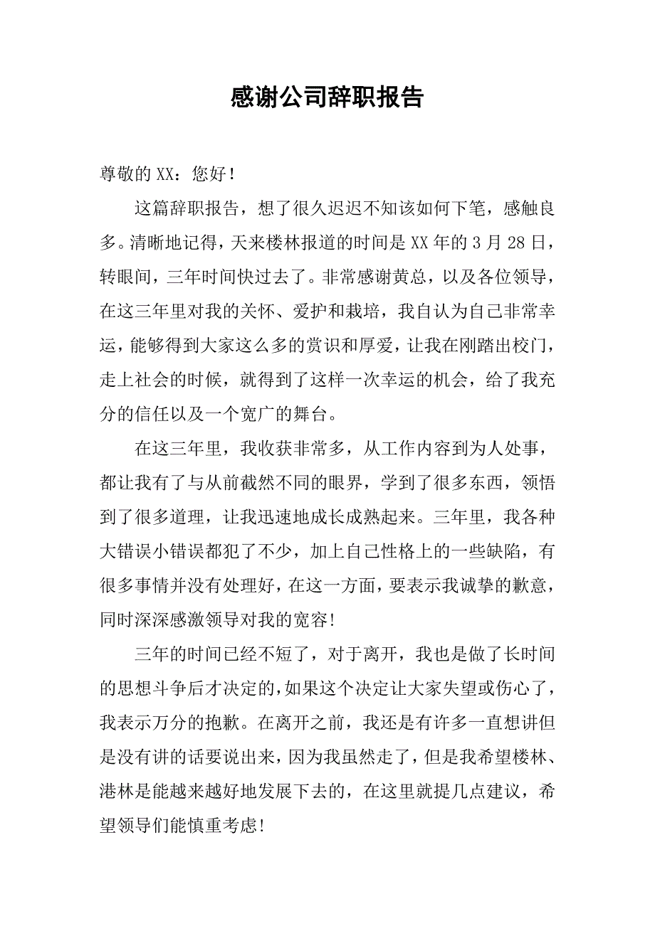 感谢公司辞职报告.doc_第1页