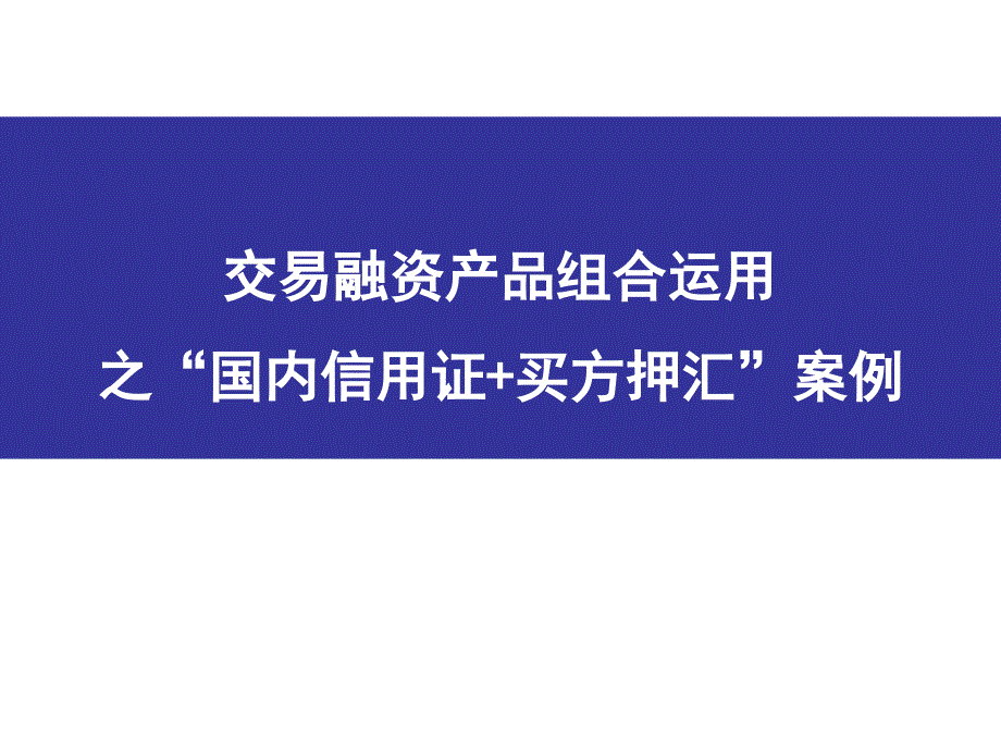 国内信用证买方押汇组合运用案例_第1页