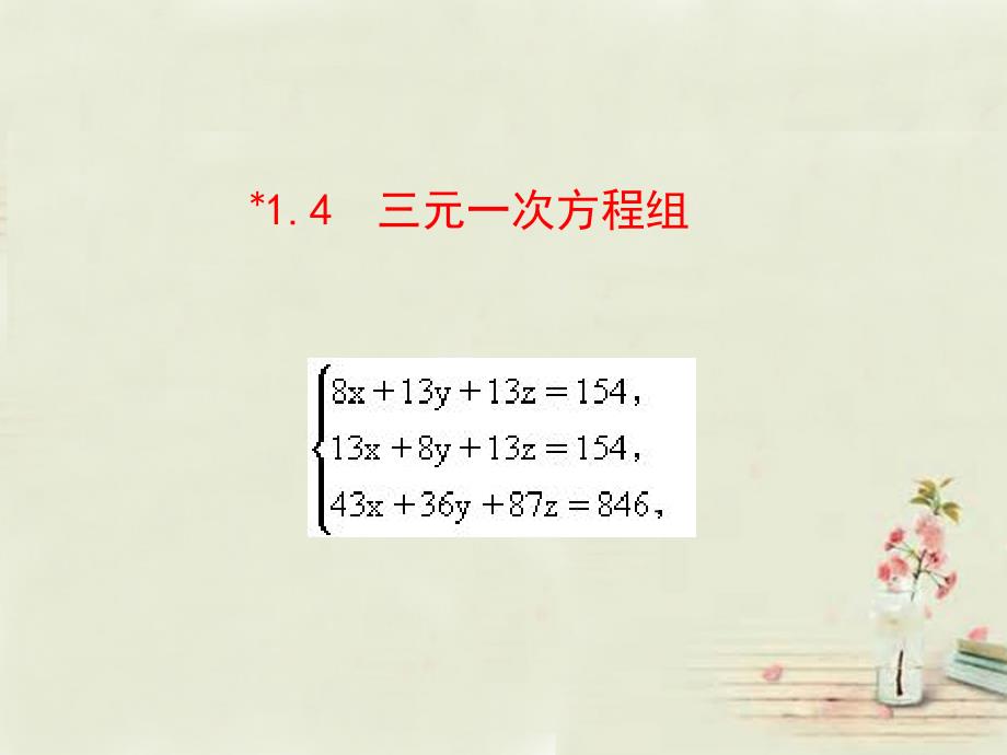 七年级数学下册 14 三元一次方程组课件 （新版）湘教版.ppt_第1页