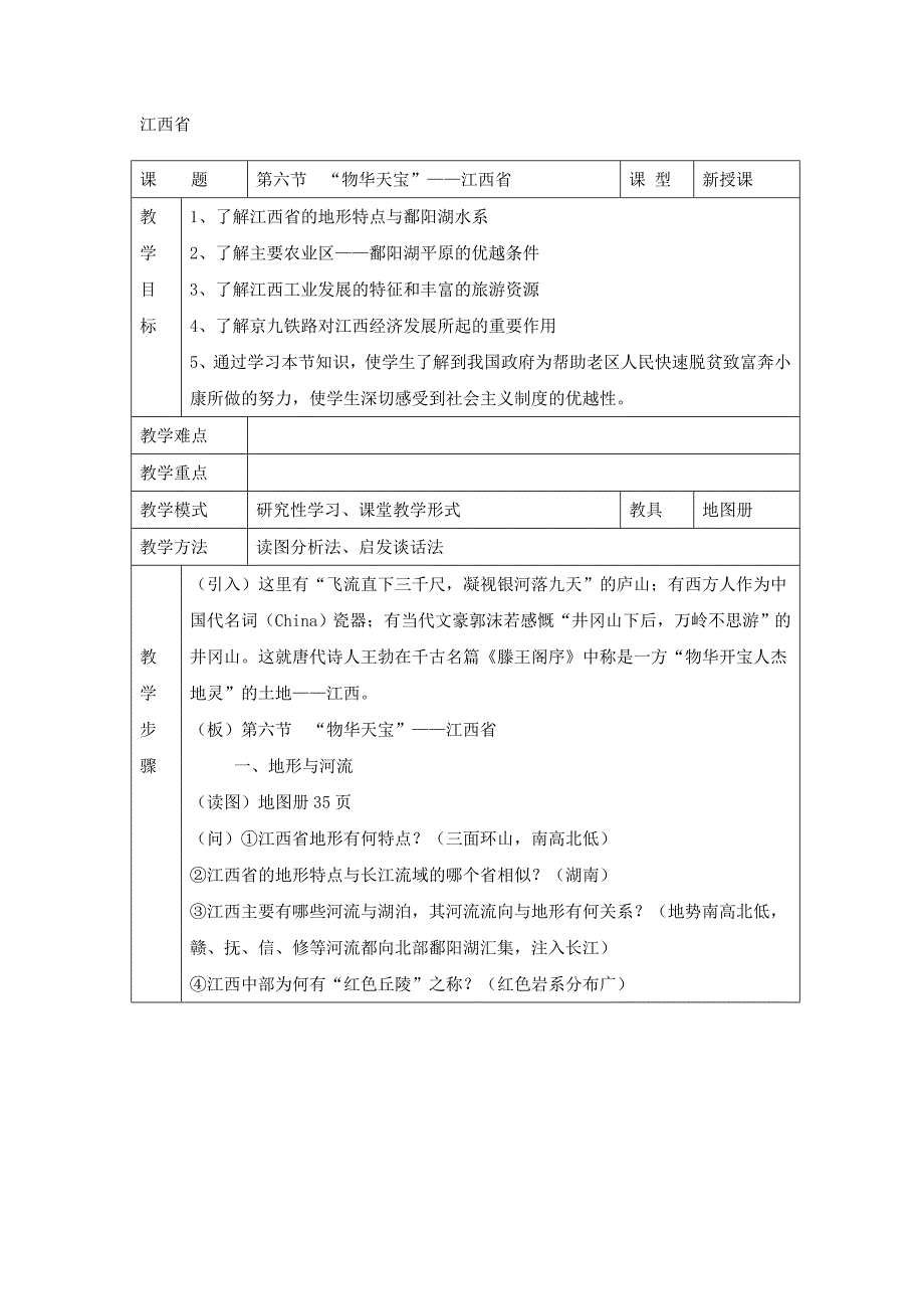 《物华天宝——江西省》教案1（湘教版八年级下册）_第1页