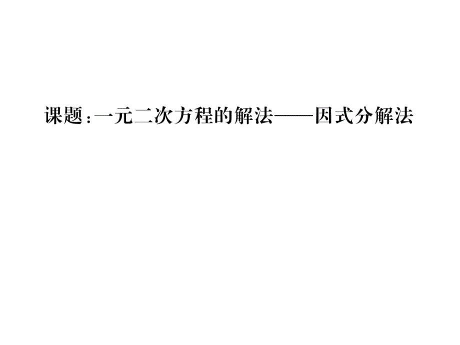 2017-2018学年沪科版八年级数学下册同步当堂检测课件：17.课题4   一元一次方程的解法---因式分解法_第2页