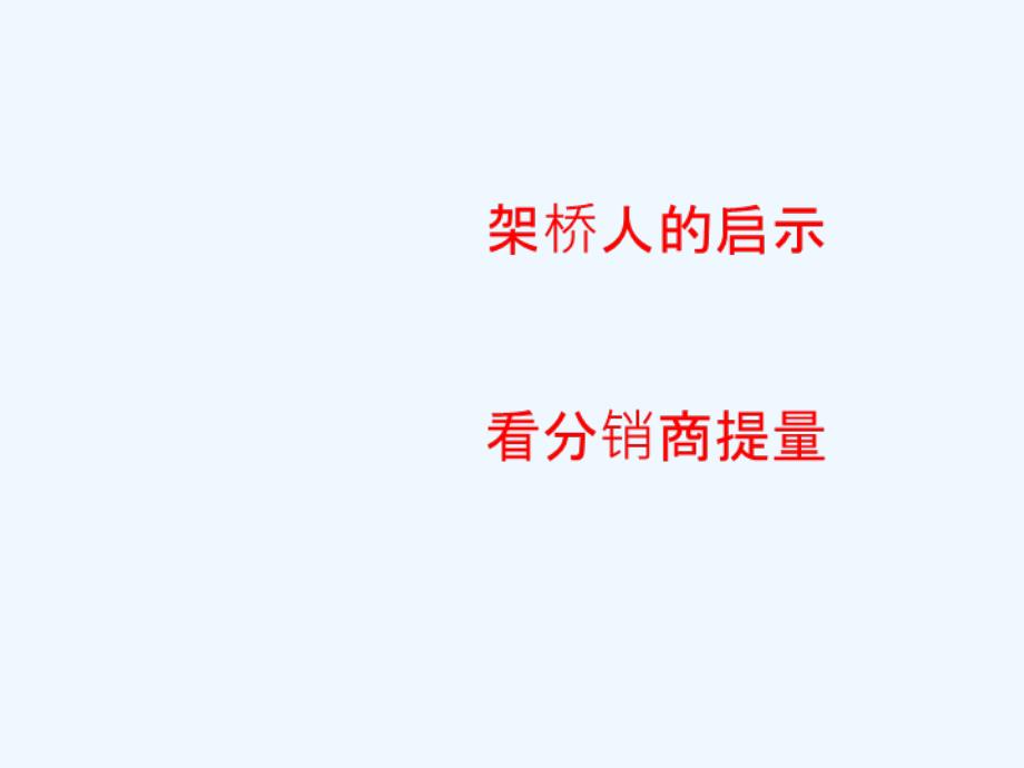 分销商业绩提量技巧.ppt_第2页