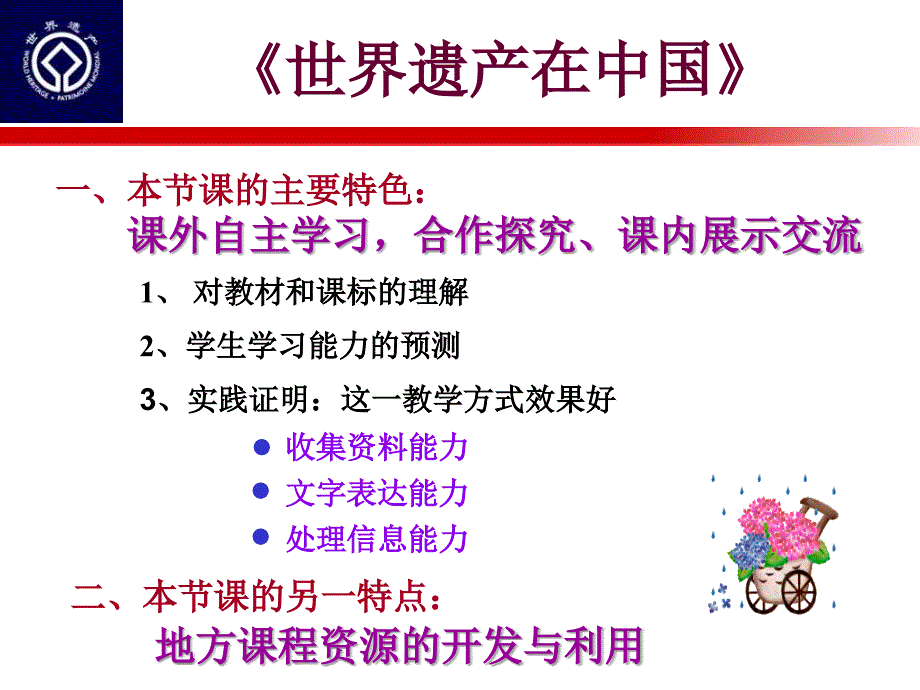 初中历史与社会《世界遗产在中国》说_第2页