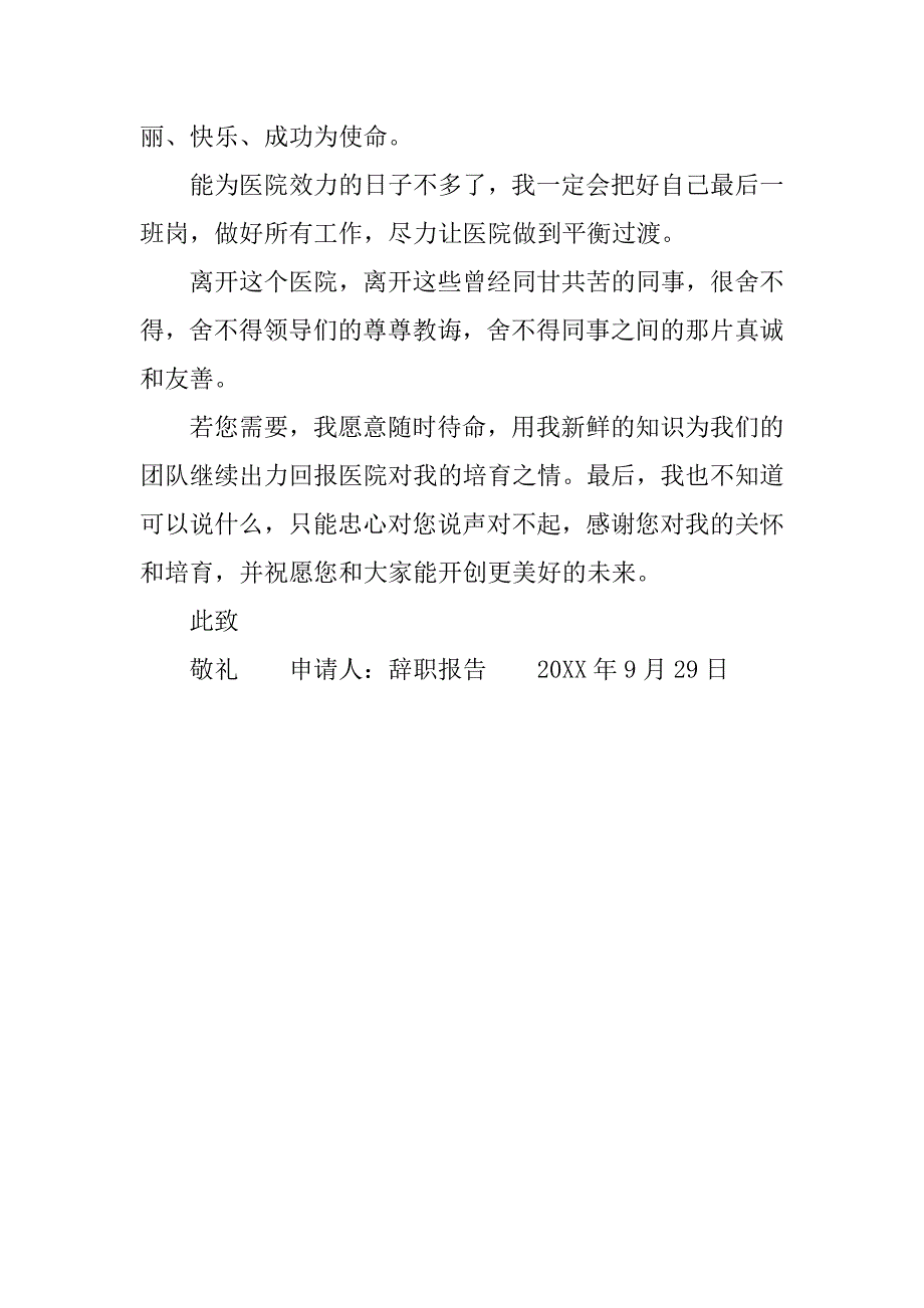 医生辞职报告书.doc_第2页