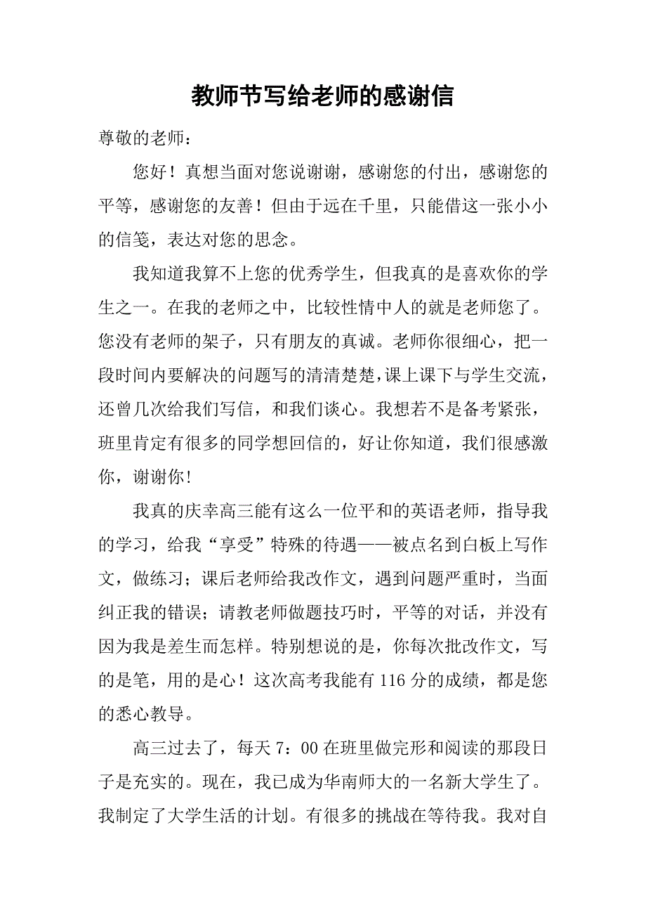 教师节写给老师的感谢信.doc_第1页