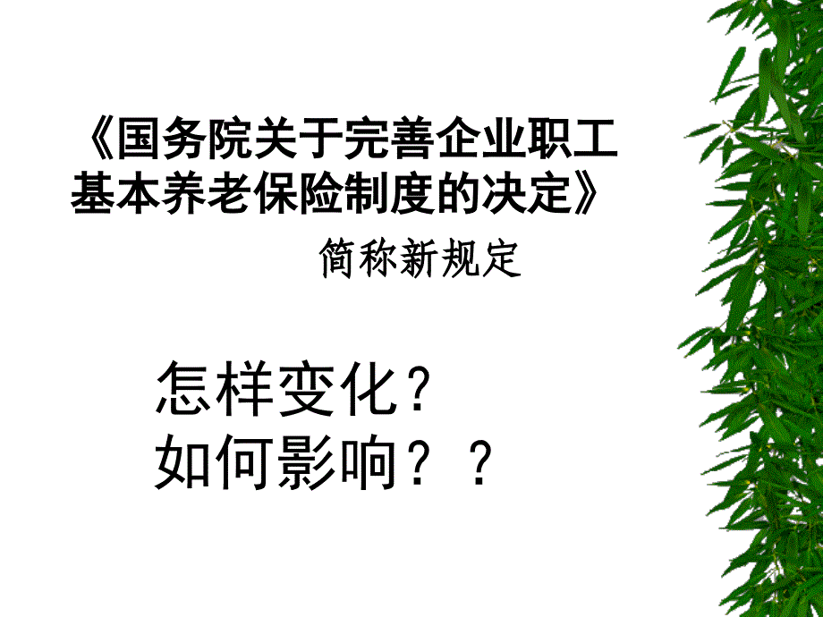 《养老金的变化》ppt课件_第3页