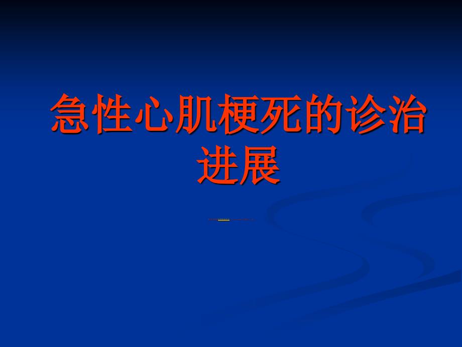 急性心肌梗死的诊治进展_第1页