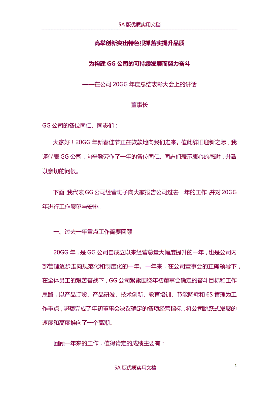 【6A文】公司年终总结大会董事长总经理发言稿_第1页