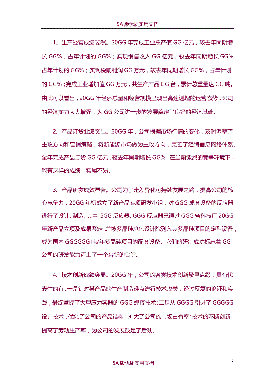 【6A文】公司年终总结大会董事长总经理发言稿_第2页