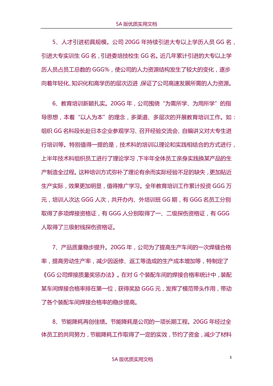 【6A文】公司年终总结大会董事长总经理发言稿_第3页