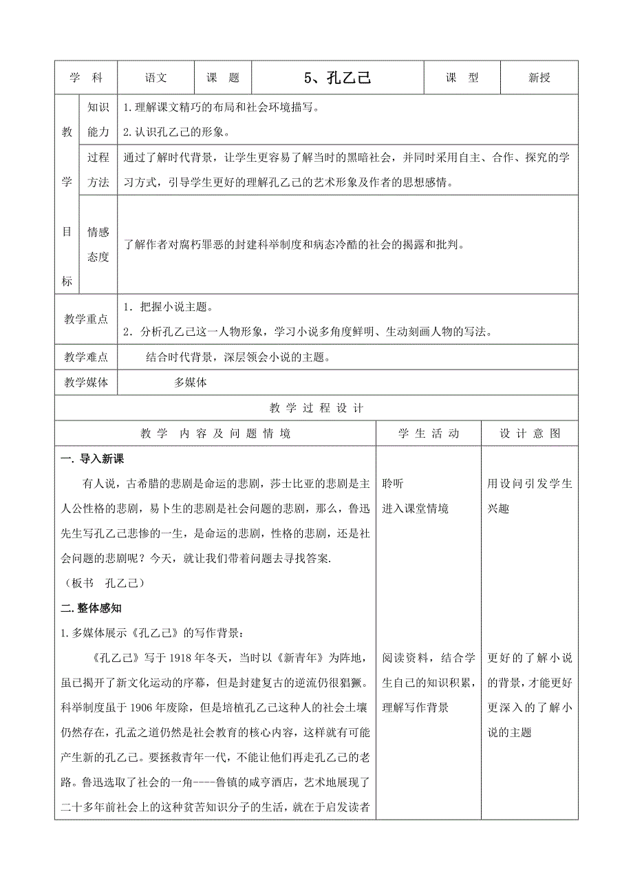 《孔乙己》教案2（人教版九年级下）_第1页