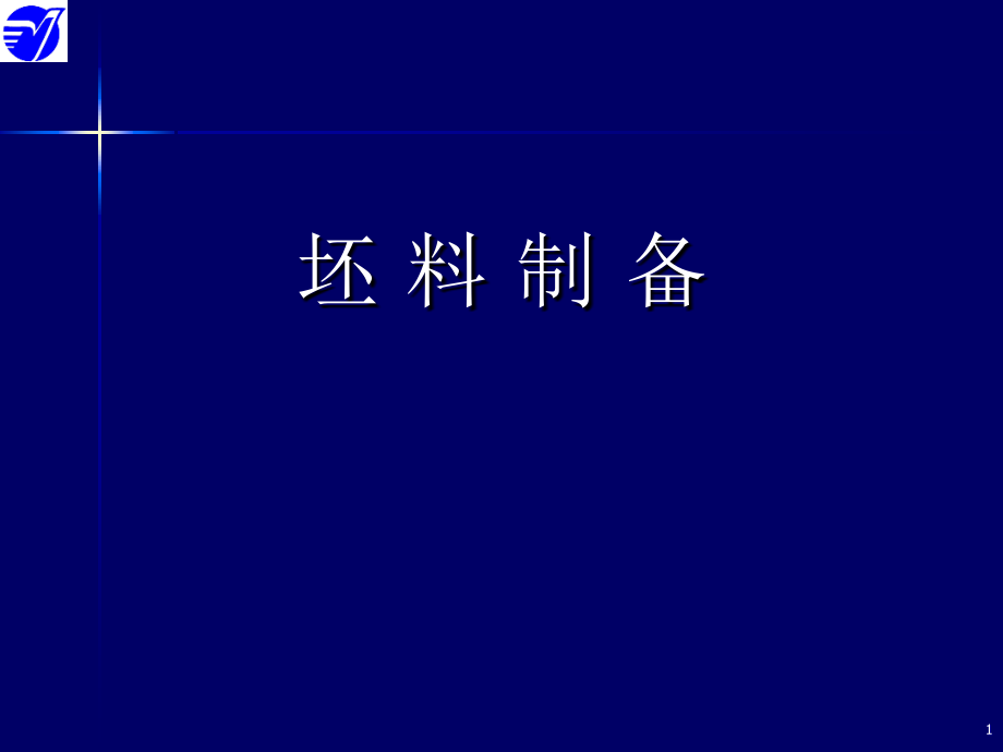 无机材料工艺原理 04 坯料制备_第1页