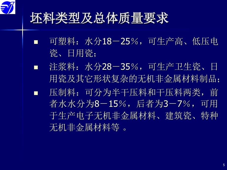 无机材料工艺原理 04 坯料制备_第5页