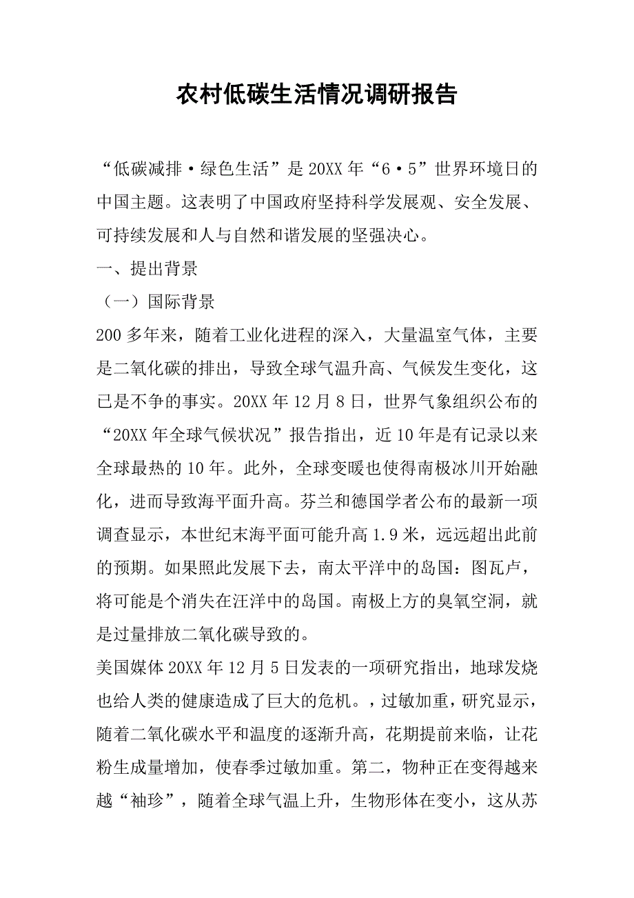 农村低碳生活情况调研报告.doc_第1页