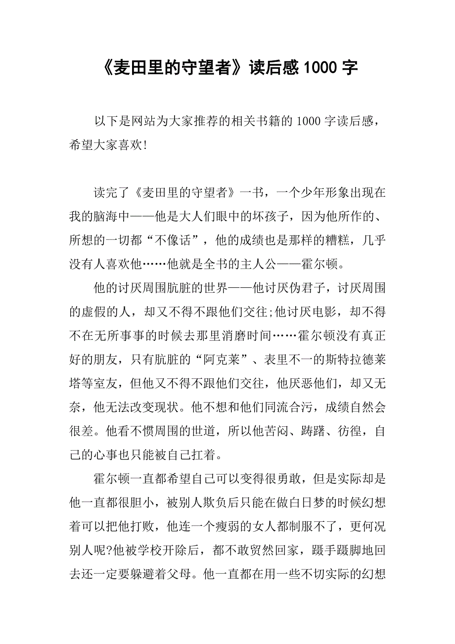 《麦田里的守望者》读后感1000字.doc_第1页