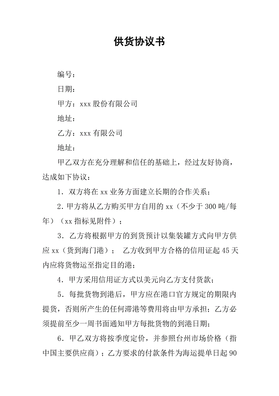 供货协议书 (2).doc_第1页