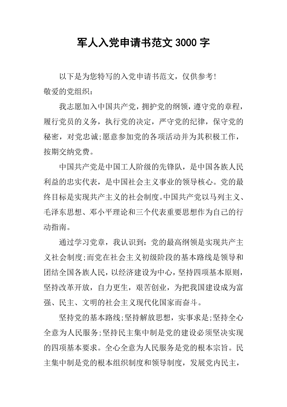 军人入党申请书范文3000字.doc_第1页