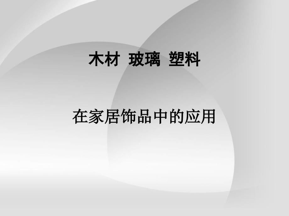 《木材玻璃塑料》ppt课件_第1页