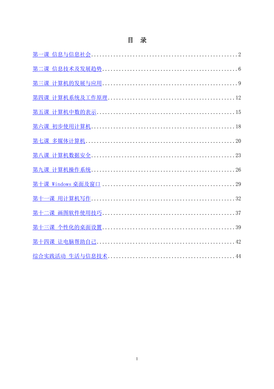 七年级上册信息技术教案资料-川教版_第1页