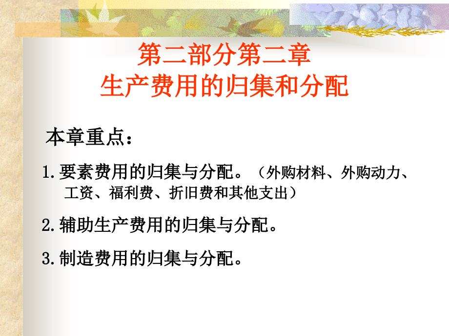 部分第二章、生产费用的归集和分配_第1页