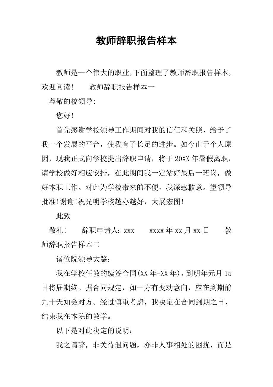 教师辞职报告样本.doc_第1页