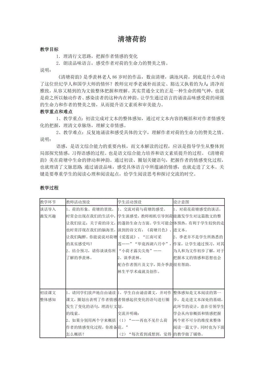 《清塘荷韵》教案2（沪教版七年级下）_第1页