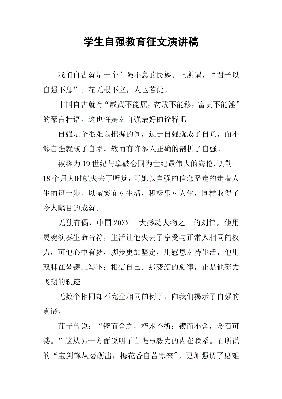 学生自强教育征文演讲稿.doc_第1页