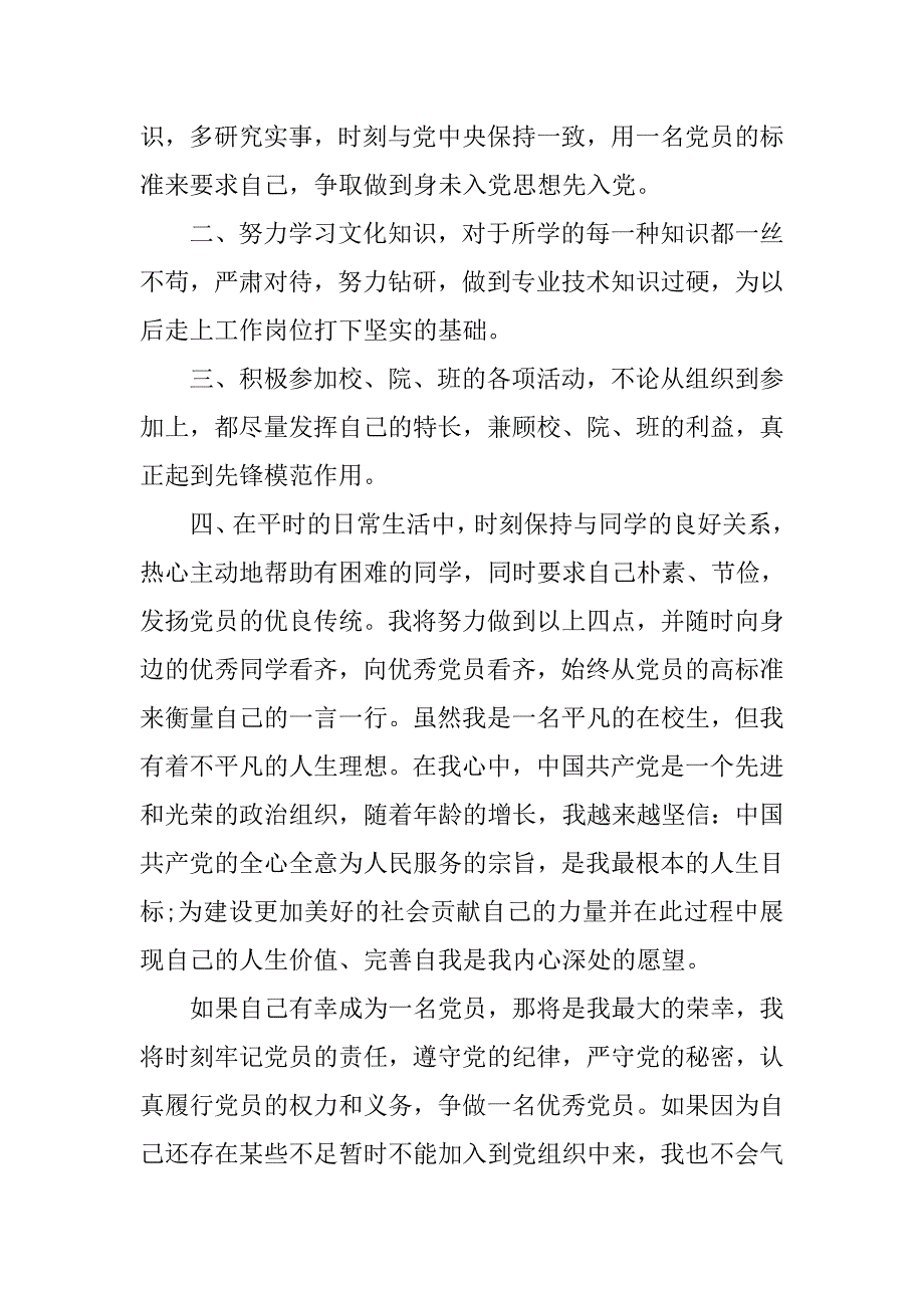 大一入党申请书1500字范文.doc_第3页