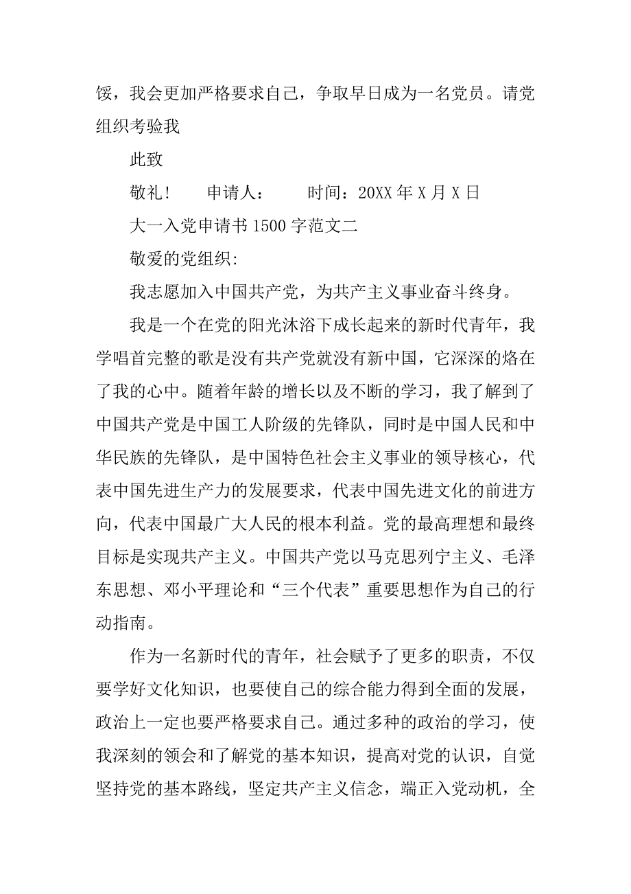 大一入党申请书1500字范文.doc_第4页