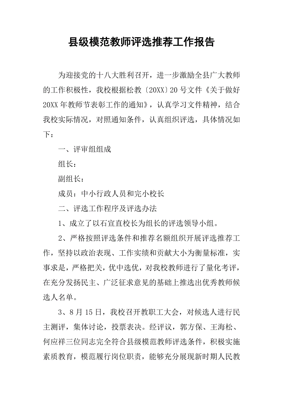 县级模范教师评选推荐工作报告.doc_第1页