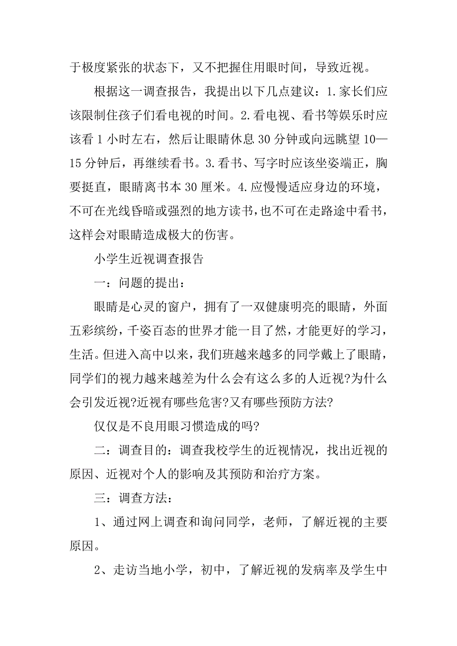 关于小学生近视情况调查报告.doc_第2页