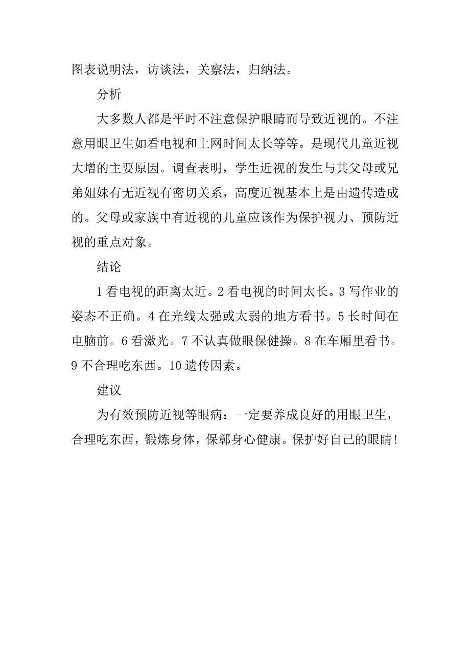 关于小学生近视情况调查报告.doc_第4页