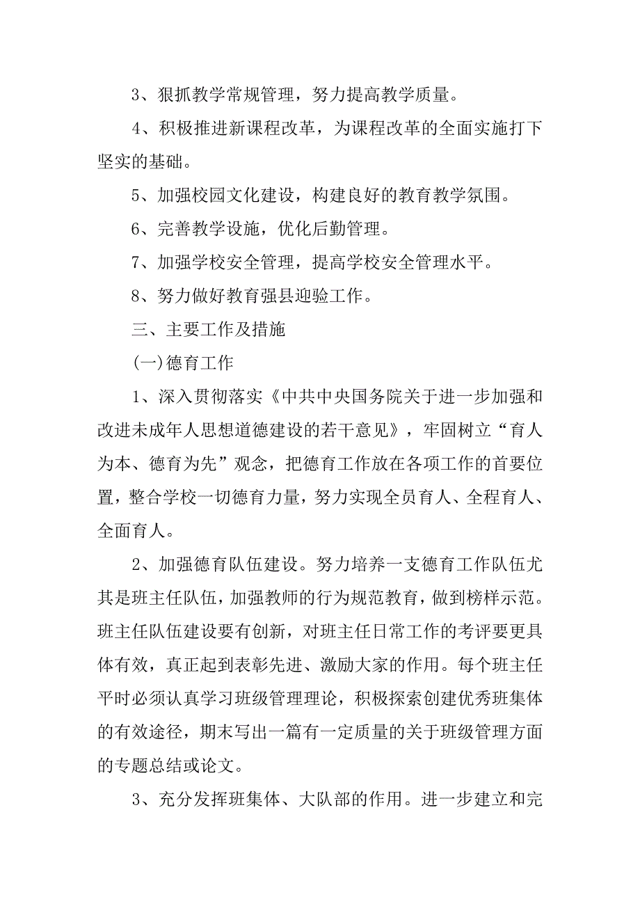 xx小学工作计划范文.doc_第2页