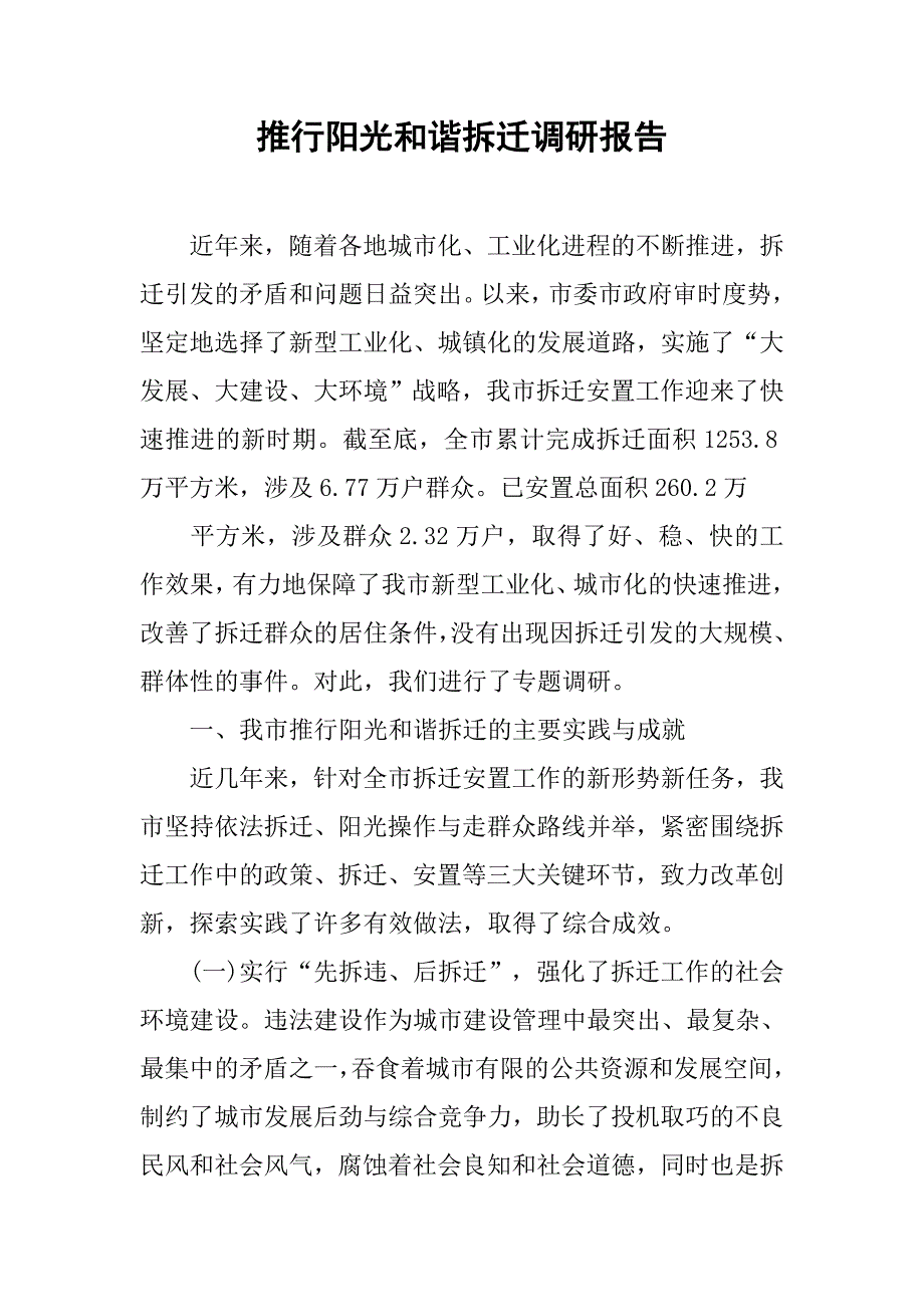 推行阳光和谐拆迁调研报告.doc_第1页