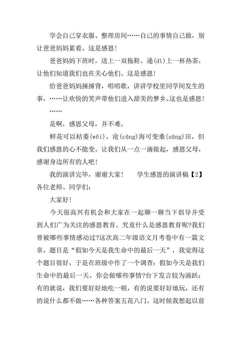 学生感恩的演讲稿.doc_第2页