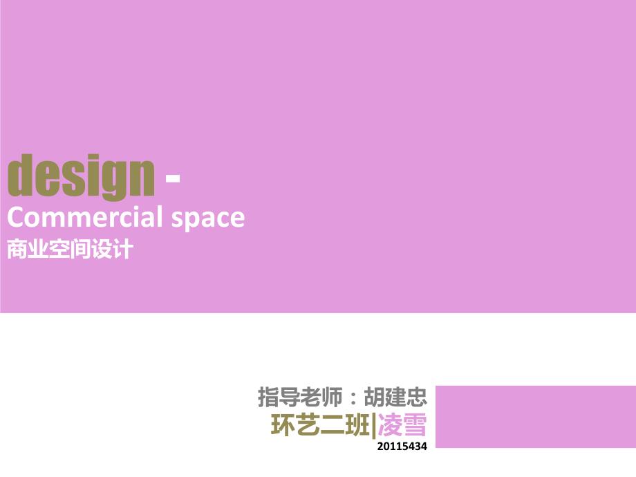 商业空间设计策划书_调研报告_five_plu_第1页