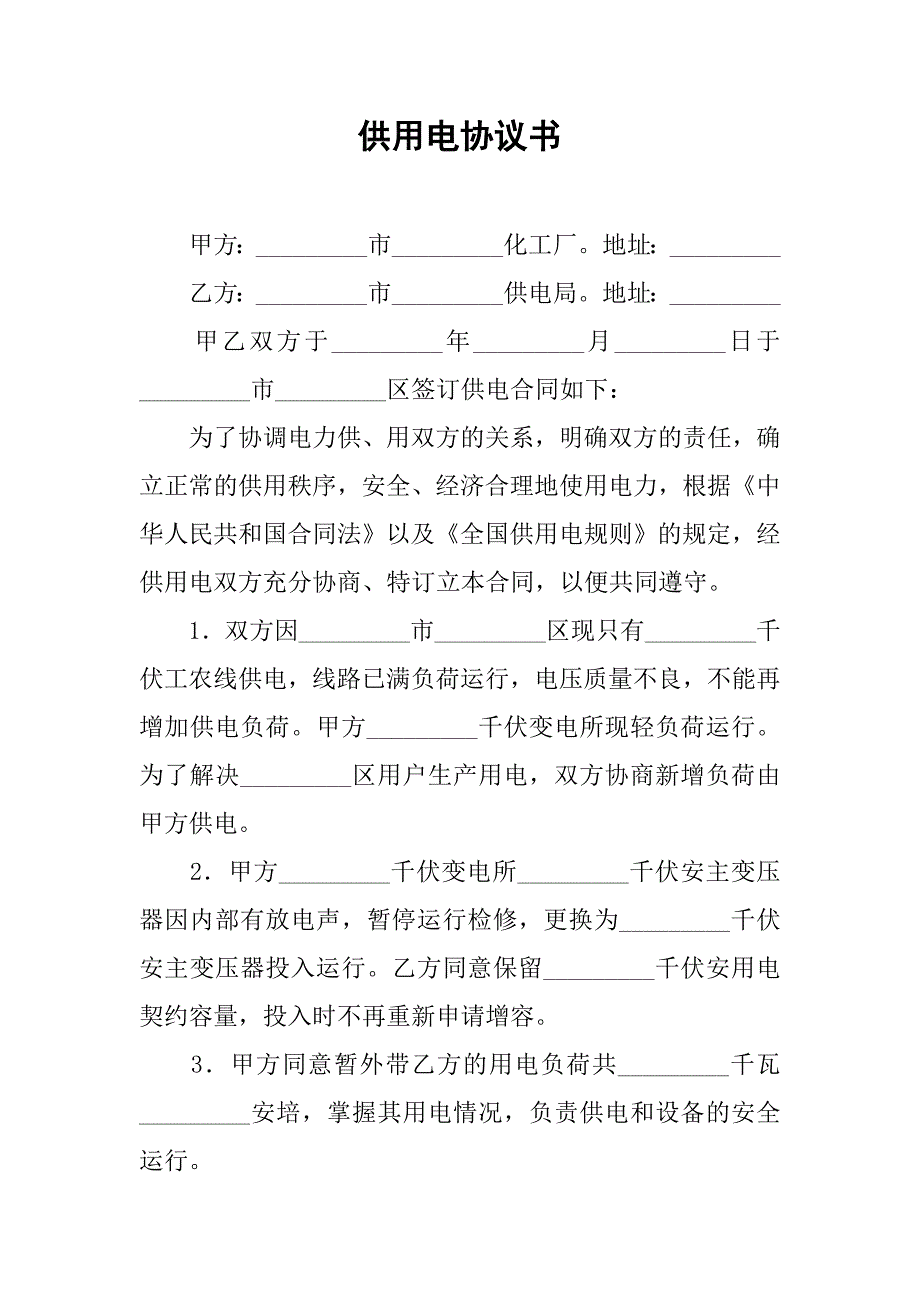 供用电协议书.doc_第1页