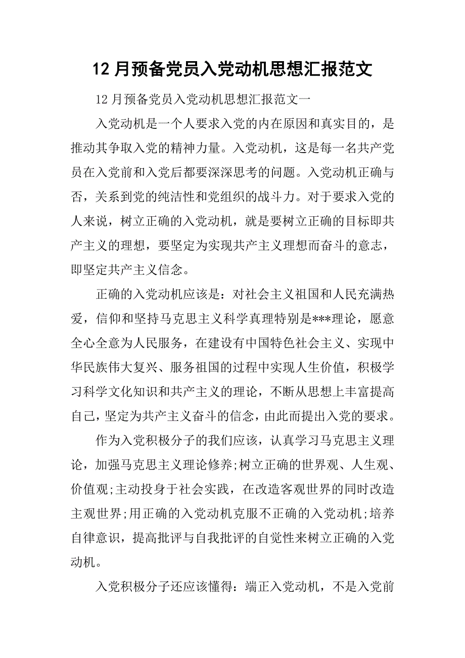 12月预备党员入党动机思想汇报范文.doc_第1页