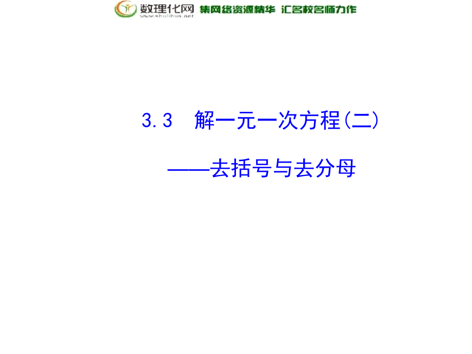 天津市宝坻区新安镇第一初级中学七年级数学上册 33 解一元一次方程（二）去括号与去分母课件 （新版）新人教版.ppt_第1页