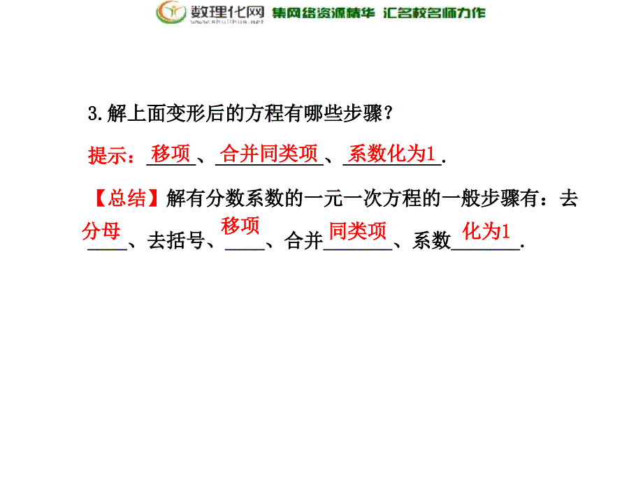 天津市宝坻区新安镇第一初级中学七年级数学上册 33 解一元一次方程（二）去括号与去分母课件 （新版）新人教版.ppt_第4页