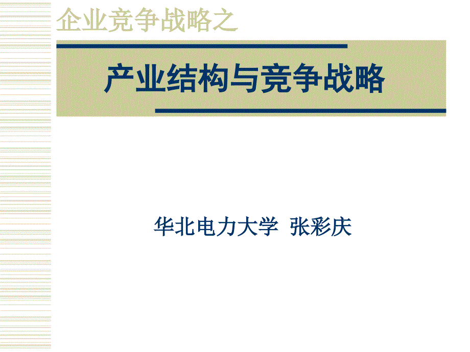 产业结构与竞争战略_第1页