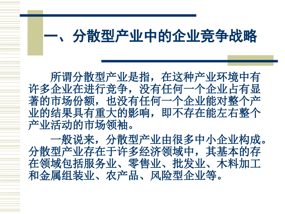 产业结构与竞争战略_第3页