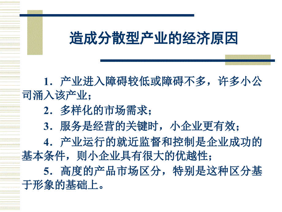 产业结构与竞争战略_第4页